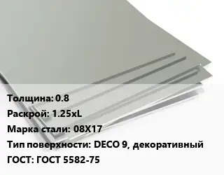 Лист нержавеющий 0.8 1.25хL Сталь: 08Х17 Тип:DECO 9, декоративный ГОСТ 5582-75